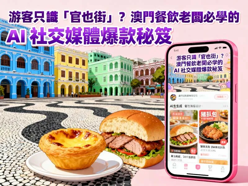 澳門餐廳 AI 營銷策略 - 小紅書爆款美食圖片生成與數據化菜單優化示範
