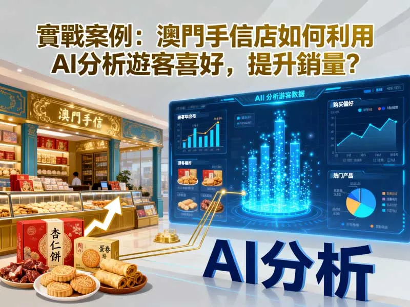 澳門大三巴附近手信店應用 AI 數據分析後的門店客流與產品包裝升級成果