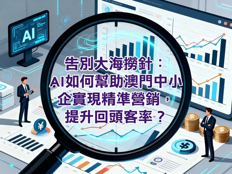 澳門中小企 AI 精準營銷系統 - 根據客戶消費數據自動生成的個人化推送訊息