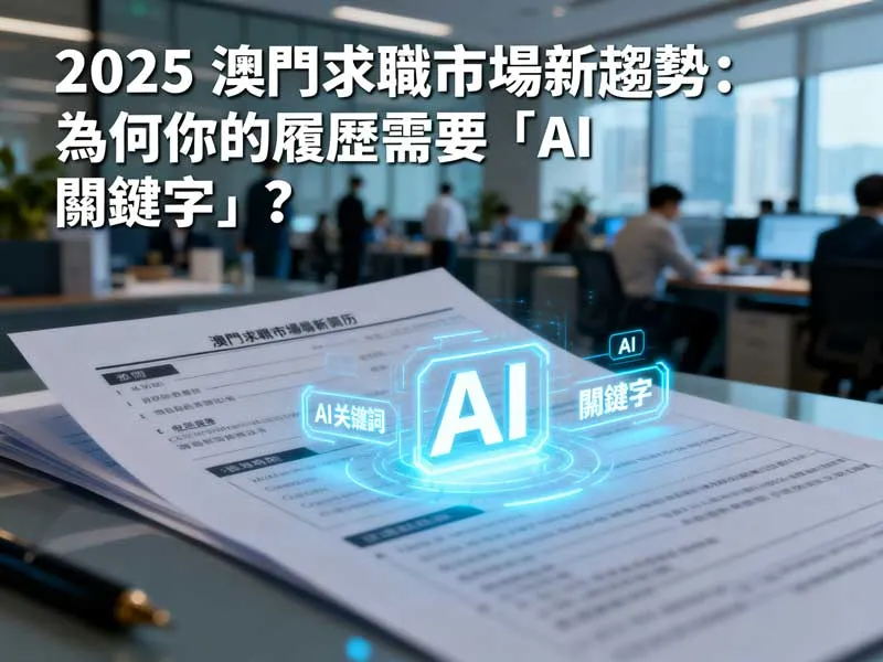 澳門 HR 使用 AI 系統篩選履歷的流程圖 - 揭示 ATS 關鍵字匹配對求職者的重要性